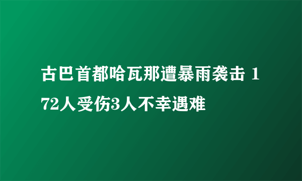 古巴首都哈瓦那遭暴雨袭击 172人受伤3人不幸遇难