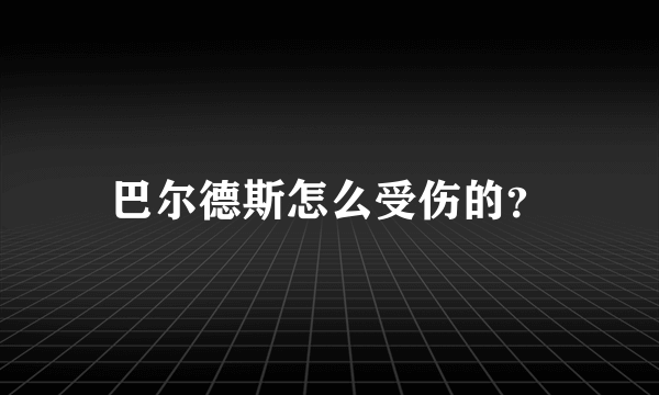 巴尔德斯怎么受伤的？