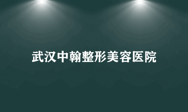 武汉中翰整形美容医院