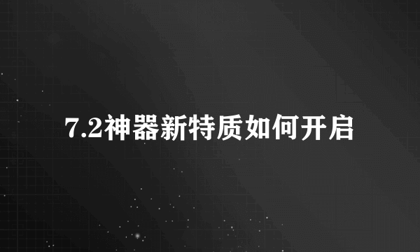 7.2神器新特质如何开启