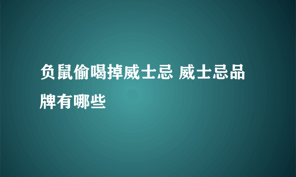 负鼠偷喝掉威士忌 威士忌品牌有哪些