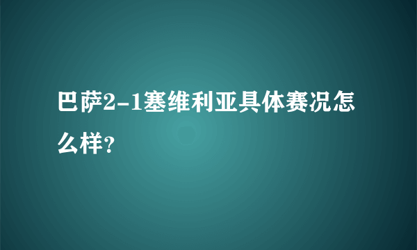 巴萨2-1塞维利亚具体赛况怎么样？