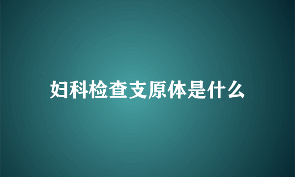 妇科检查支原体是什么