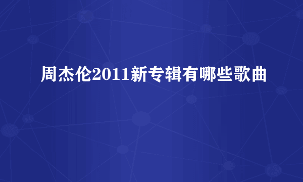 周杰伦2011新专辑有哪些歌曲