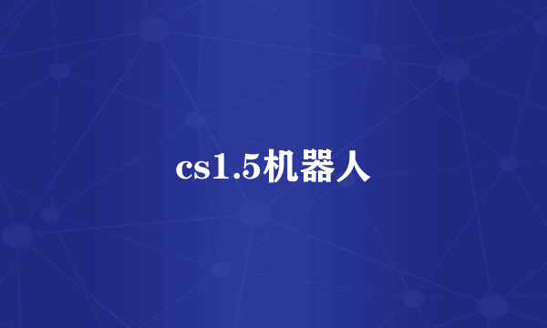 cs1.5机器人