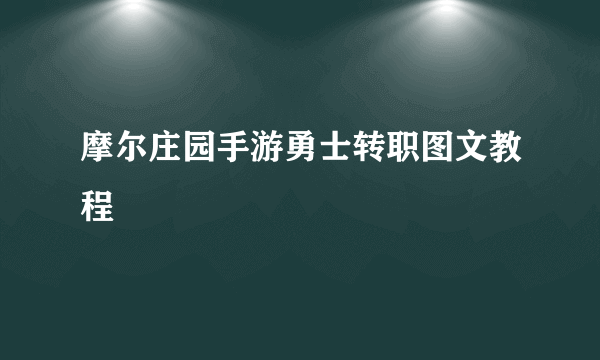 摩尔庄园手游勇士转职图文教程