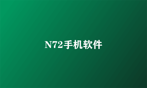 N72手机软件