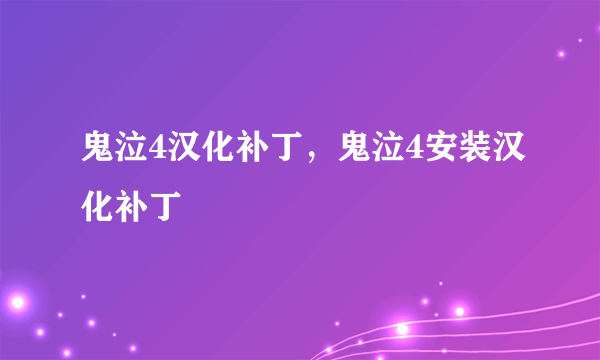 鬼泣4汉化补丁，鬼泣4安装汉化补丁