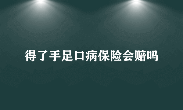 得了手足口病保险会赔吗