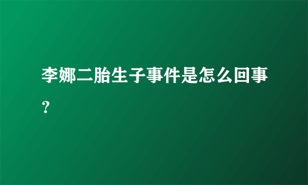 李娜二胎生子事件是怎么回事？