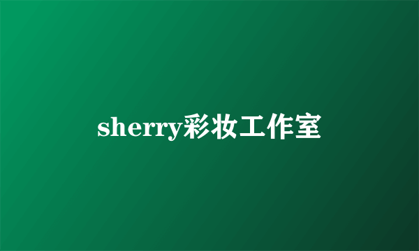 sherry彩妆工作室