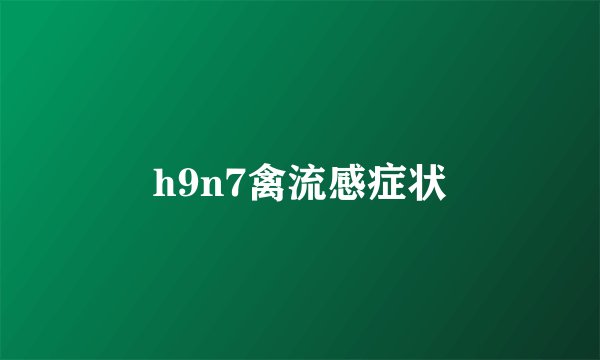 h9n7禽流感症状