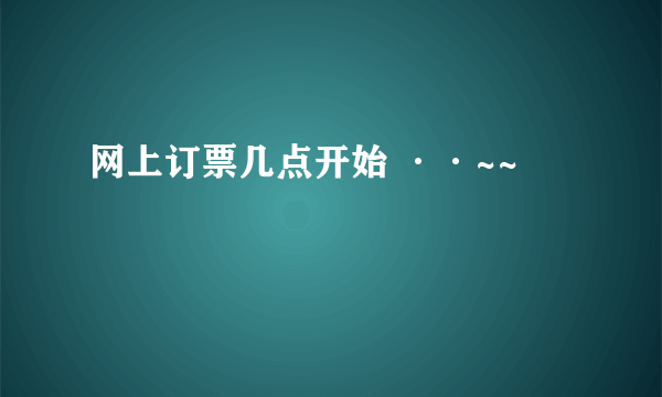 网上订票几点开始 ··~~