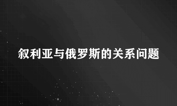 叙利亚与俄罗斯的关系问题