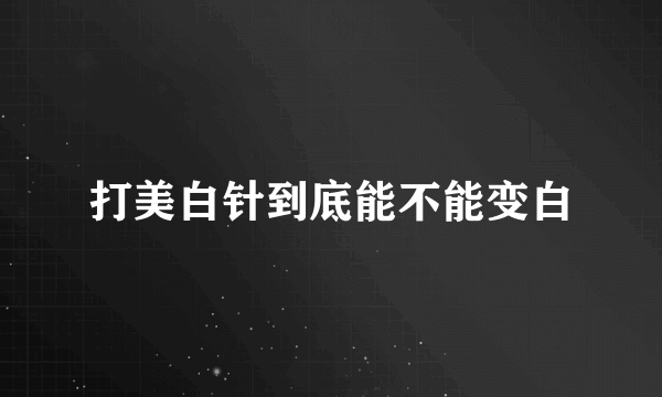 打美白针到底能不能变白