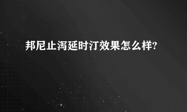 邦尼止泻延时汀效果怎么样?