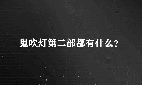 鬼吹灯第二部都有什么？