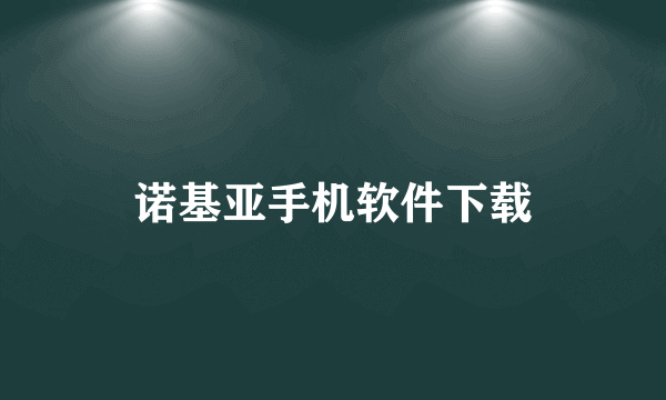 诺基亚手机软件下载