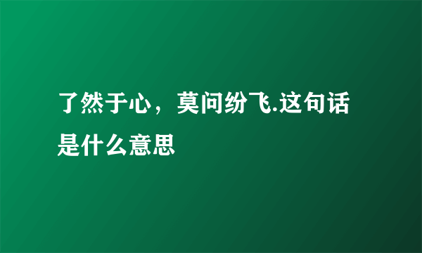 了然于心，莫问纷飞.这句话是什么意思