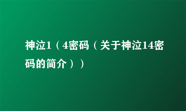 神泣1（4密码（关于神泣14密码的简介））