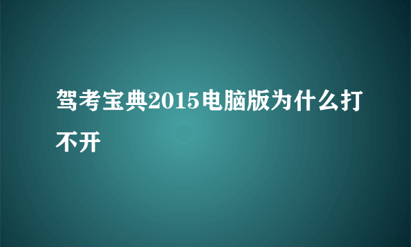 驾考宝典2015电脑版为什么打不开