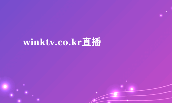 winktv.co.kr直播