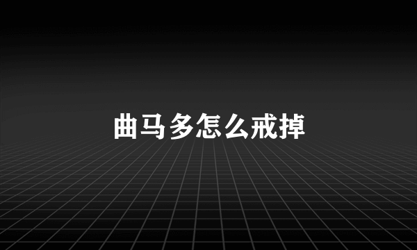 曲马多怎么戒掉