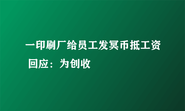 一印刷厂给员工发冥币抵工资 回应：为创收