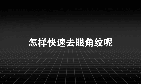 怎样快速去眼角纹呢