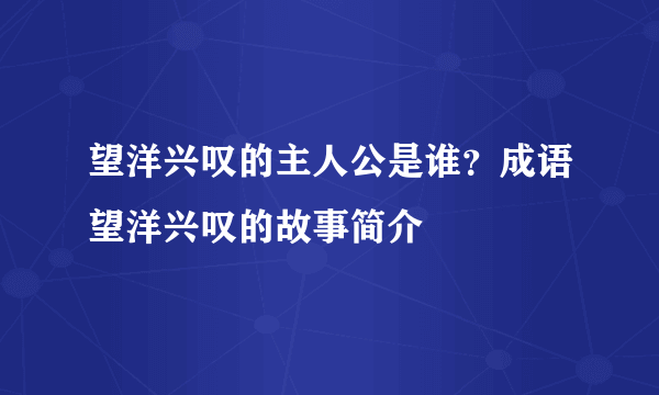 望洋兴叹的主人公是谁？成语望洋兴叹的故事简介