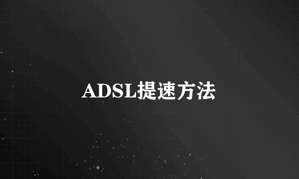 ADSL提速方法