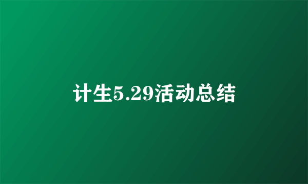 计生5.29活动总结