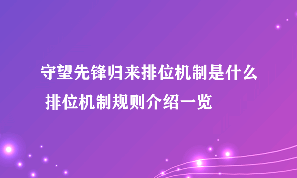 守望先锋归来排位机制是什么 排位机制规则介绍一览