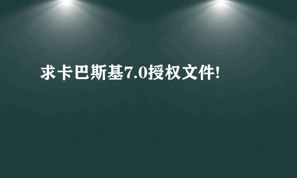 求卡巴斯基7.0授权文件!