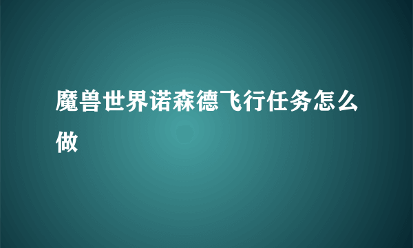 魔兽世界诺森德飞行任务怎么做