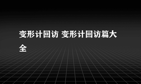 变形计回访 变形计回访篇大全