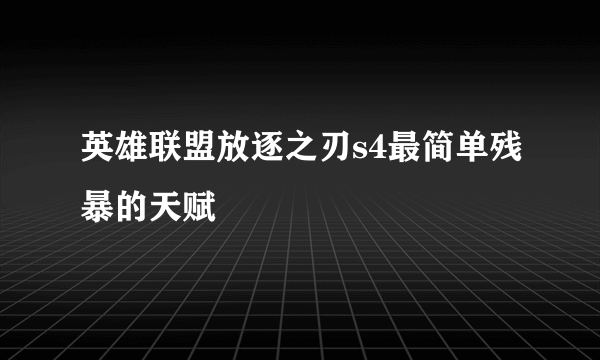 英雄联盟放逐之刃s4最简单残暴的天赋