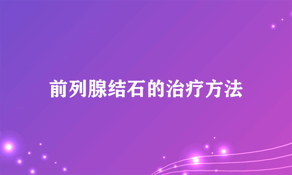 前列腺结石的治疗方法