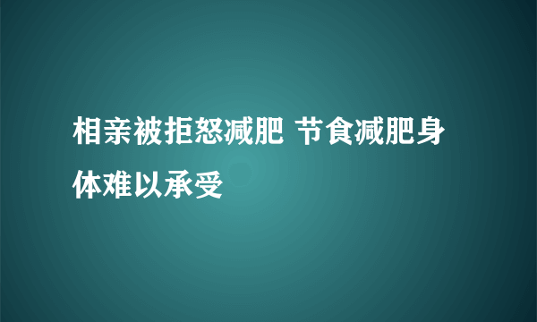 相亲被拒怒减肥 节食减肥身体难以承受