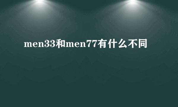 men33和men77有什么不同