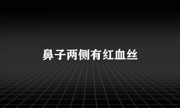 鼻子两侧有红血丝