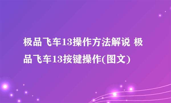 极品飞车13操作方法解说 极品飞车13按键操作(图文)