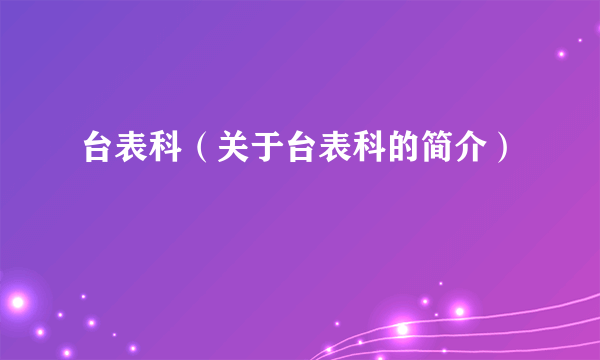 台表科（关于台表科的简介）