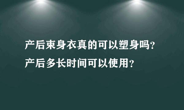 产后束身衣真的可以塑身吗？产后多长时间可以使用？