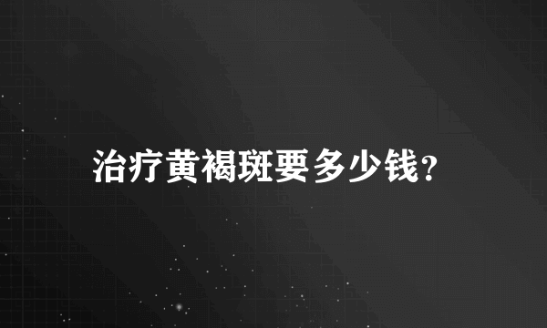 治疗黄褐斑要多少钱？