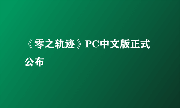 《零之轨迹》PC中文版正式公布