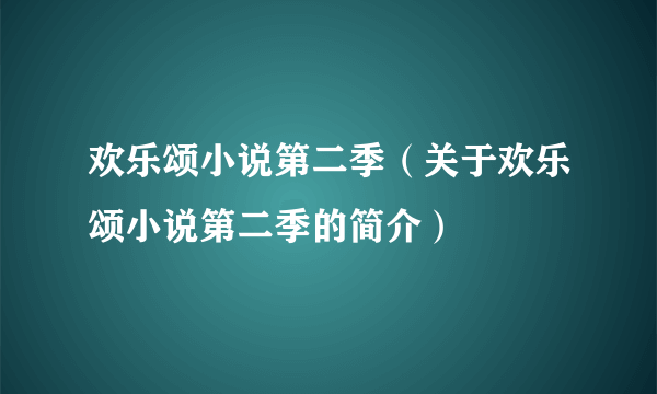 欢乐颂小说第二季（关于欢乐颂小说第二季的简介）