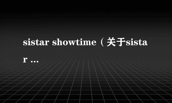 sistar showtime（关于sistar showtime的简介）