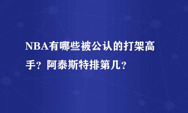 NBA有哪些被公认的打架高手？阿泰斯特排第几？