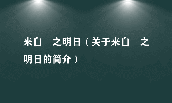 来自凪之明日（关于来自凪之明日的简介）